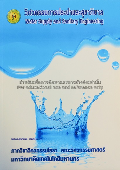วิศวกรรมการประปาและสุขาภิบาล