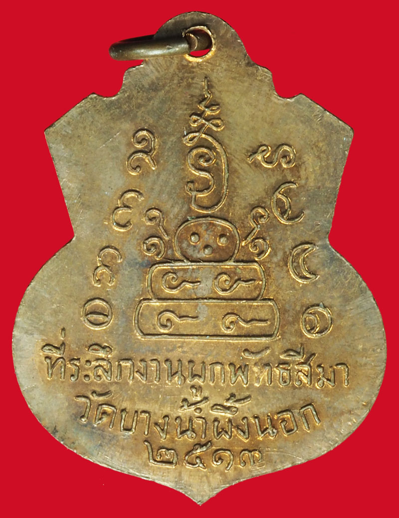 ขายแล้ว*37037 เหรียญพระพุทธชินราช วัดบางน้ำผึ้งนอก ปี 2513 เนื้อทองแดง 25
