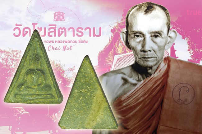*38490 พระนางพญา เนื้อผงน้ำมัน หลวงพ่อกวย วัดโฆษิตราราม ชัยนาท 27