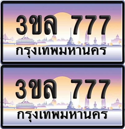 ทะเบียน 777 ป้ายประมูล - 3ขล 777 ผลรวมดี 32 พร้อมส่งมอบ จากกรมขนส่ง (1)