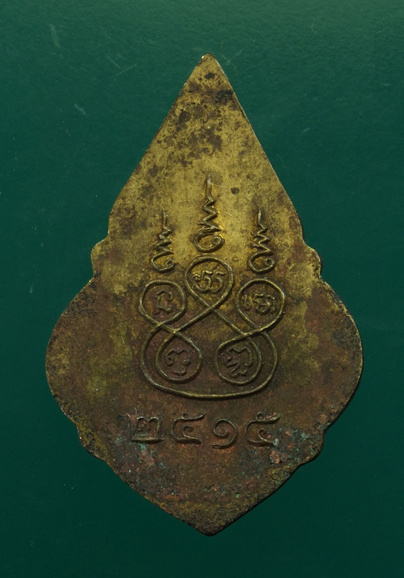 *28686 เหรียญพระครูวิธุรสุตาคม วัดประตูสาร ปี 2515 สุพรรณบุรี 84