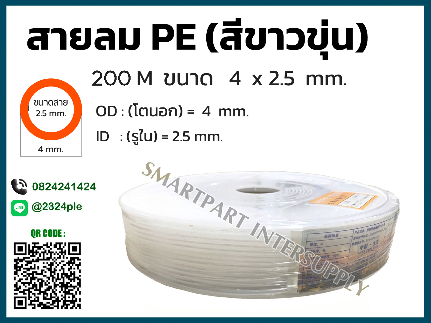 สายลม PE ขนาด 4 มิล ( 4 x 2.5 mm. ) สีขาวขุ่น