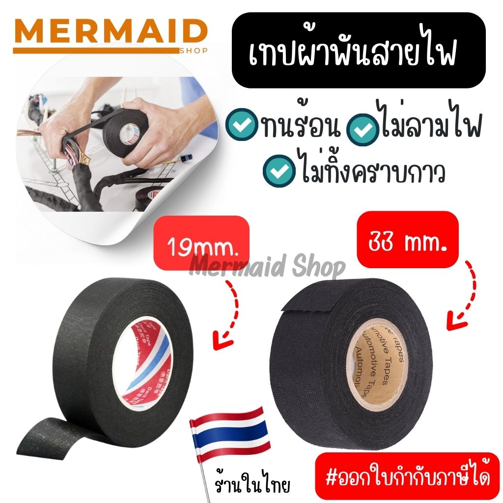 เทปผ้าพันสายไฟรถยนต์ 19 มม. และ 33 มม. สินค้าพร้อมส่ง