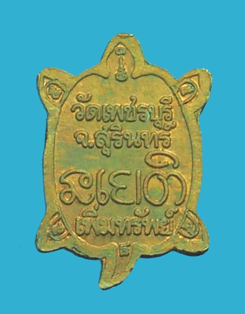 *39781 เหรียญเต่าหลวงปู่หงษ์ วัดเพชรบุรี สุรินทร์ ตอกโค๊ต 86