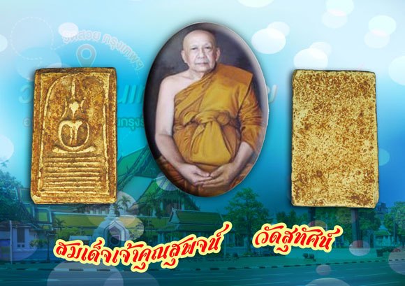 ขายแล้ว*38009 พระสมเด็จเหูบายศรี จ้าคุณสุพจน์ วัดสุทัศน์ กรุงเทพ เนื้อผง 9