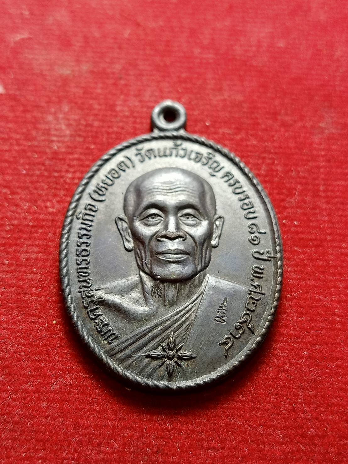 เหรียญหลวงพ่อหยอด วัดแก้วเจริญ จ.สมุทรสงคราม ครบรอบ 81 ปี ทรัพย์ล้นเหลือ ปี 2534 (SKU-07531)