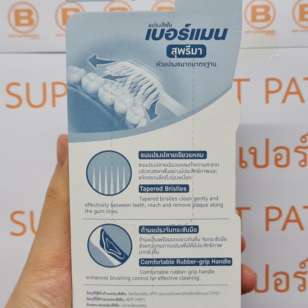 เบอร์แมน แปรงสีฟัน สุพรีมา ขนแปรงนุ่ม 2 ด้าม แถม 1 ด้าม (ในแพ็ค) Berman Toothbrush Suprima Soft