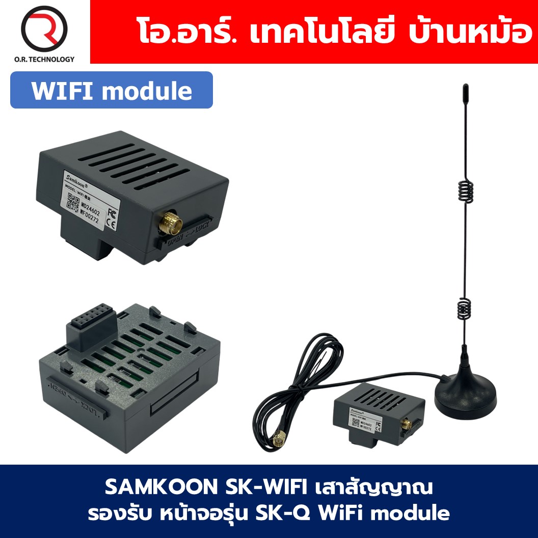 SAMKOON SK-WIFI / SK-4G module เสาสัญญาณ รองรับ หน้าจอรุ่น SK-Q Wi-Fi module โมดูลสื่อสาร โมดูลไวไฟ WiFi/4G