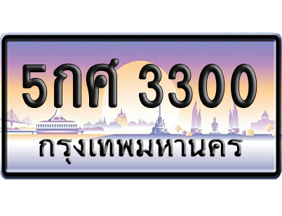 ทะเบียนรถ 3300 ทะเบียน 5กศ 3300 ผลรวมดี 19 พร้อมส่งมอบ (เลขมงคล)