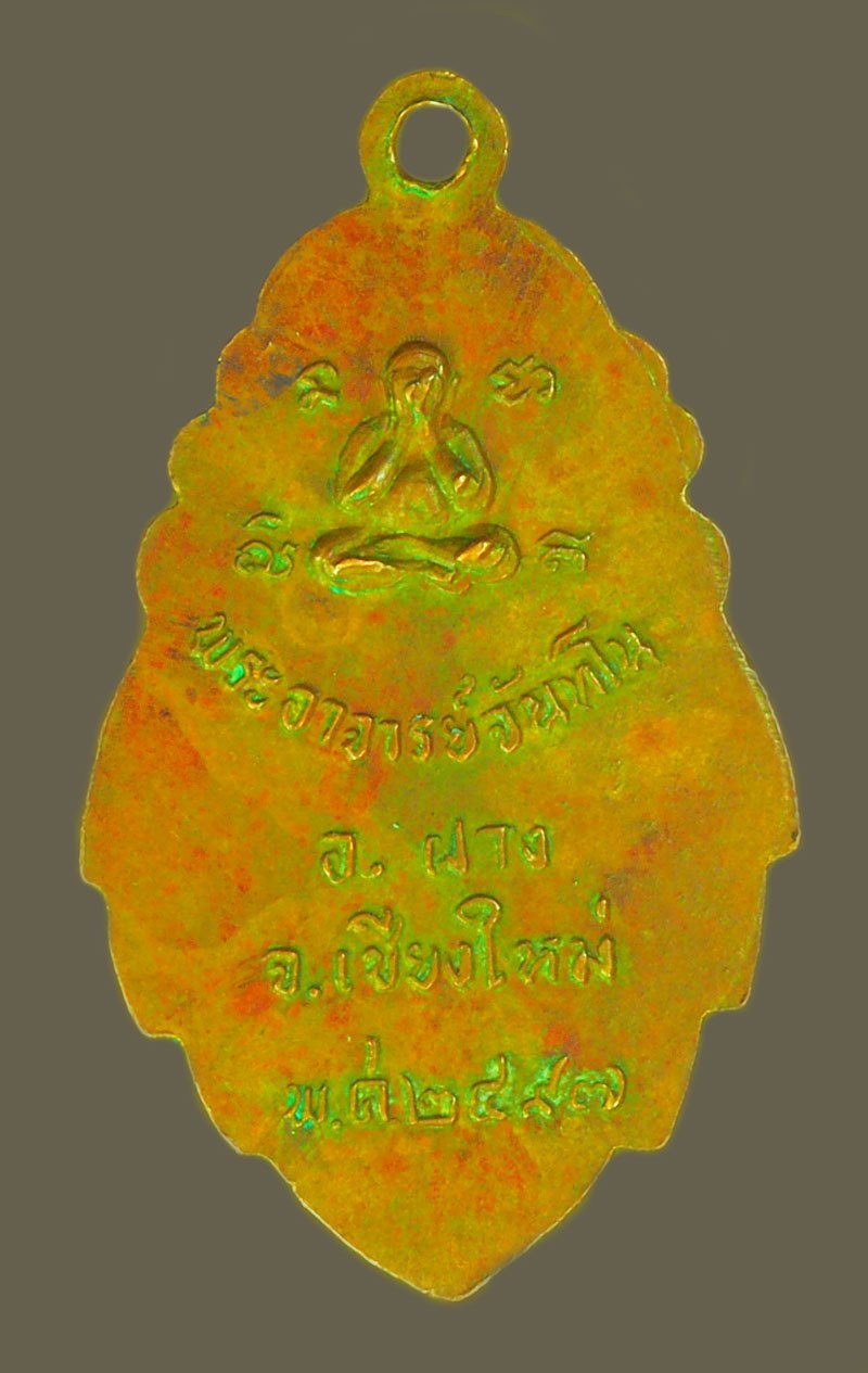 *39151 เหรียญพระอาจารย์จันทโน อำเภอฝาง จังหวัดเชียงใหม่ ปี 2497 เนื้อทองแดง 31