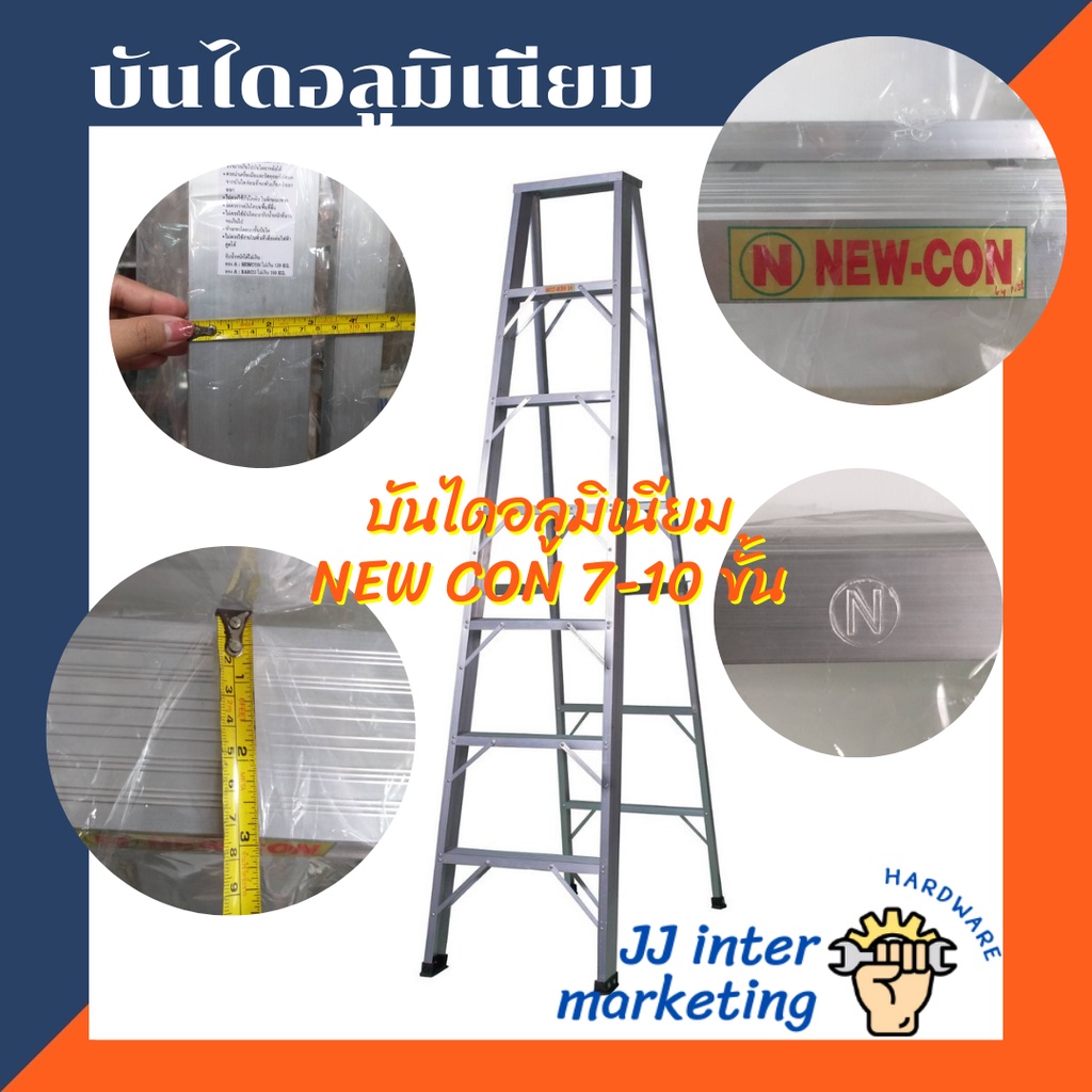 บันไดอลูมิเนียม NEWCON 7 - 10 ขั้น (ราคารวมแวท)พับได้ ทรง A ของแท้!! บันไดพับได้ บันไดพับได้อลูมิเนียม