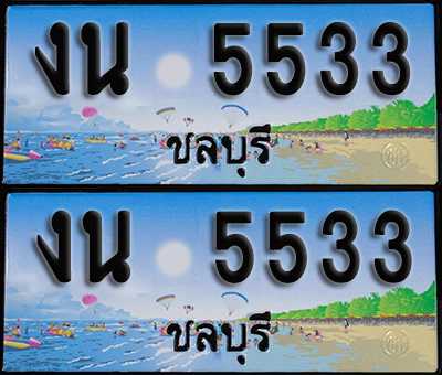 ทะเบียน 5533 – งน 5533 ผลรวมดี 23 ชลบุรี (1)