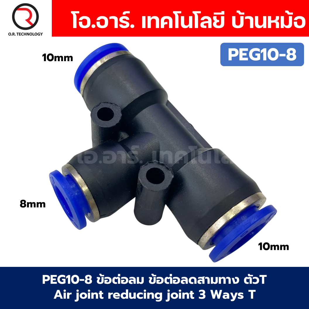 PEG ข้อต่อลมลด ข้อต่อลม 3ทาง ตัวT ข้อลดขนาด ข้อต่อลม ฟิตติ้งลม Air joint reducing joint 3 Ways T Fitting Air Fitting PEG Reducer Air Connector
