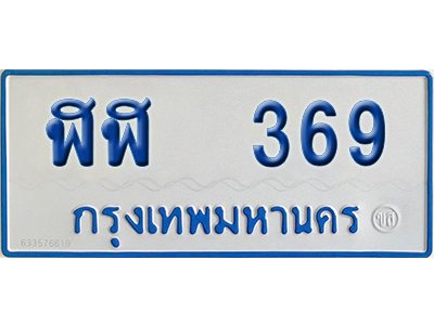 ทะเบียนรถตู้ 369 ป้ายฟ้า ฬฬ 369 จากกรมขนส่ง (2)