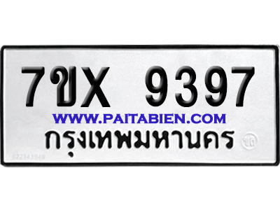 จองทะเบียนรถ 7ขx 9397 จากกรมขนส่ง อย่างถูกต้อง