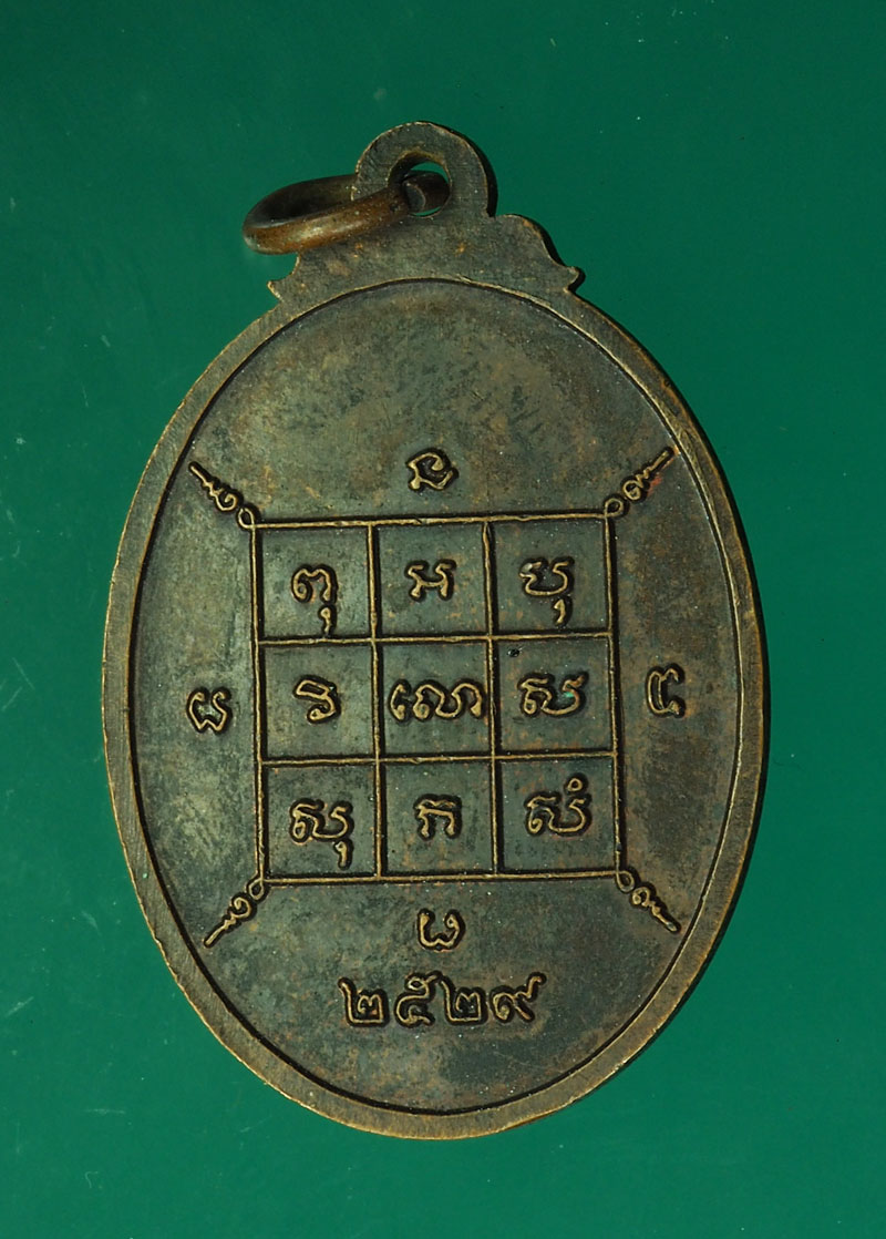 *28814 เหรียญหลวงพ่อโก๊ะ วัดแก้วห้อง อยุธยา เนื้อทองแดง 50