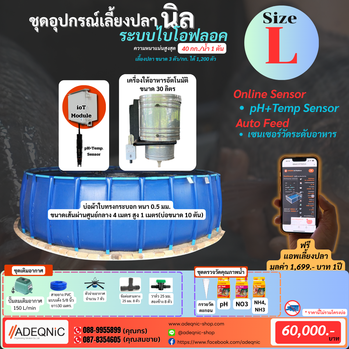 ชุดอุปกรณ์เลี้ยงปลานิลไบโอฟลอค ขนาด L