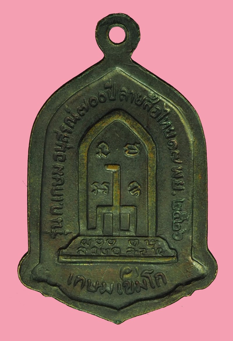 ขายแล้ว*40273 เหรียญ 700 ปี ลายสือไทย หลวงพ่อเกษมเขมโก สุสานไตรลักษณ์ ปี 2526 ลำปาง เนื้อทองแดง 70
