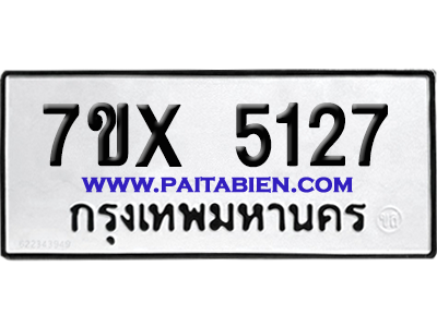 จองทะเบียนรถ 7ขx 5127 จากกรมขนส่ง อย่างถูกต้อง