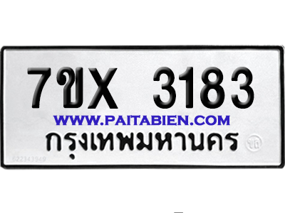 จองทะเบียนรถ 7ขx 3183 จากกรมขนส่ง อย่างถูกต้อง