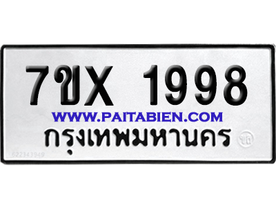 จองทะเบียนรถ 7ขx 1998 จากกรมขนส่ง อย่างถูกต้อง