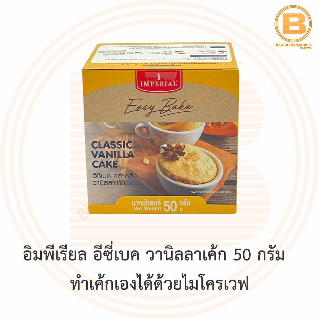 อิมพีเรียล อีซี่เบค วานิลลาเค้ก 50 กรัม ทำเค้กเองได้ด้วยไมโครเวฟ Imperial Easy MIcrowave Bake Vanilla Cake 50 g.