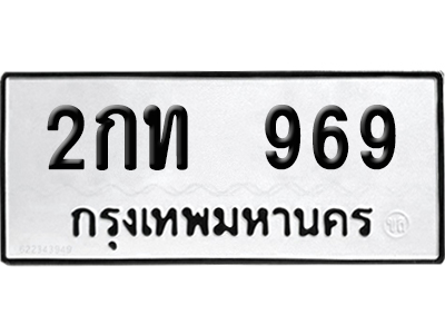 ทะเบียนรถ 696 เลขรถ 2กท 969 จากกรมขนส่ง (เลขเฮง)