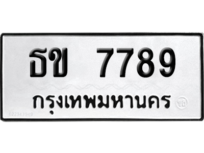 เลขรถ 7789 ทะเบียน ธข 7789 พร้อมส่งมอบ (เลขมงคล)