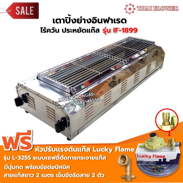 Thai Flower เตาปิ้งย่าง ไร้ควัน รุ่น IF-1899 ขนาด กว้าง 39 X ยาว 100 X สูง 23 ซม. พร้อมชุดหัวปรับเซฟตี้ ข้อต่อถังปิคนิค