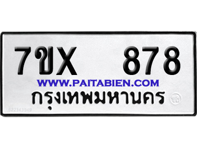 จองทะเบียนรถ 7ขx 878 จากกรมขนส่ง อย่างถูกต้อง