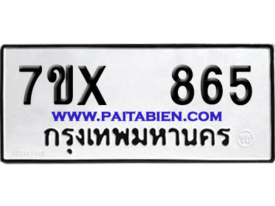 จองทะเบียนรถ 7ขx 865 จากกรมขนส่ง อย่างถูกต้อง