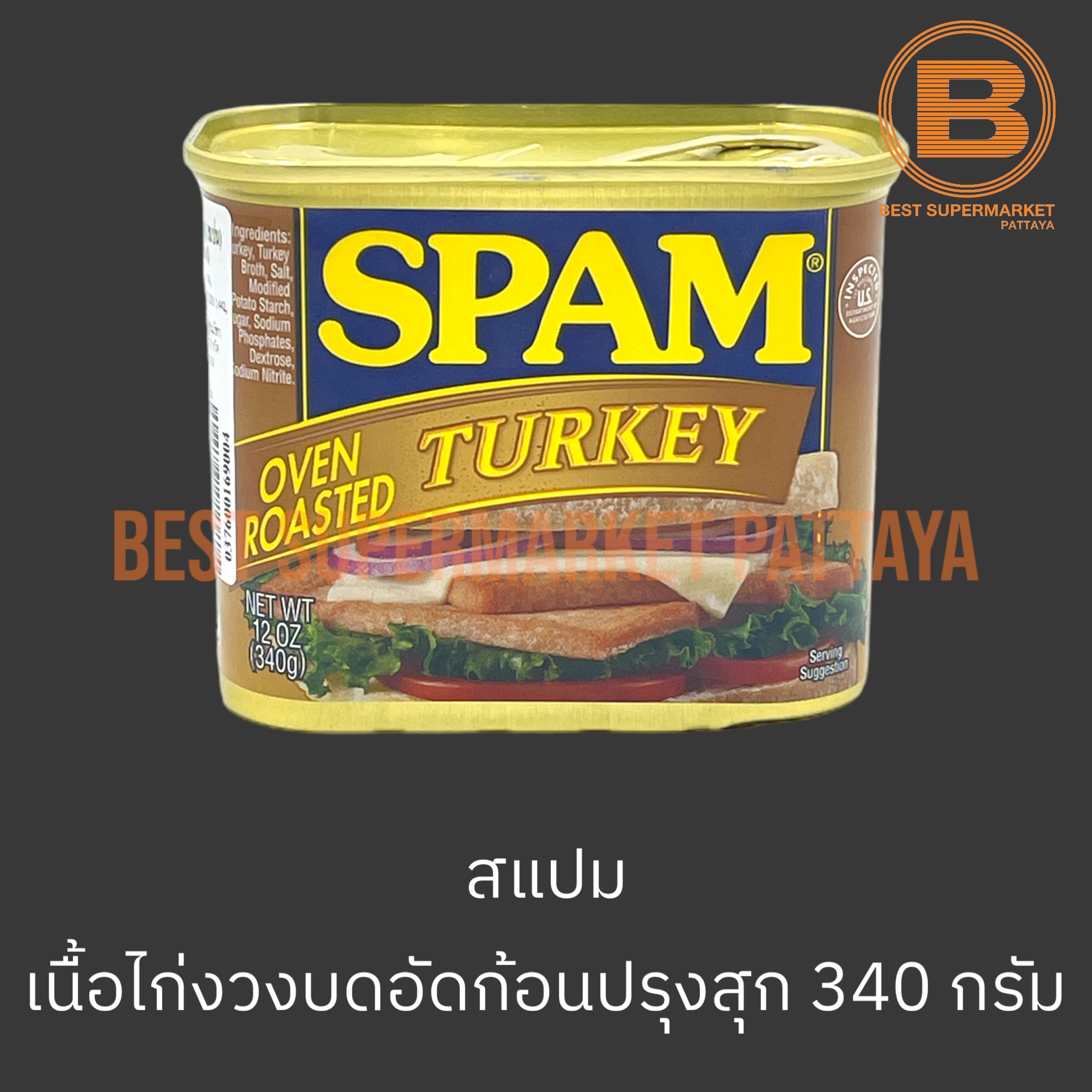 สแปม เนื้อไก่งวงบดอัดก้อนปรุงรส 340 กรัม Spam Oven Roasted Turkey 340 g.