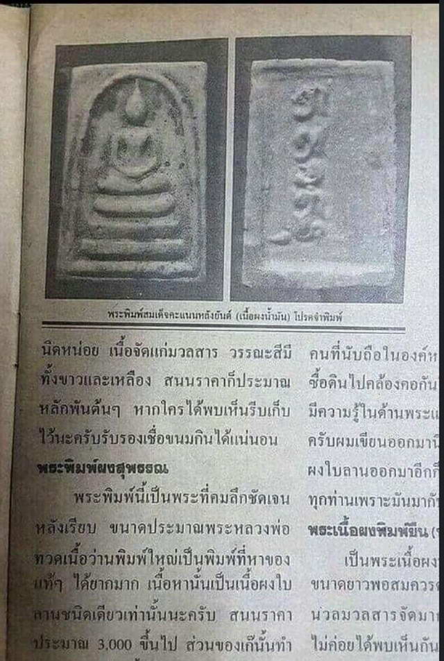 ขายเเล้ว*35478 พระสมเด็จอิสวาสุ หลวงพ่อกวย วัดโฆษิตราราม ปี 2515 ชัยนาท เนื้อผงน้ำมันมีเส้นเกศา 27