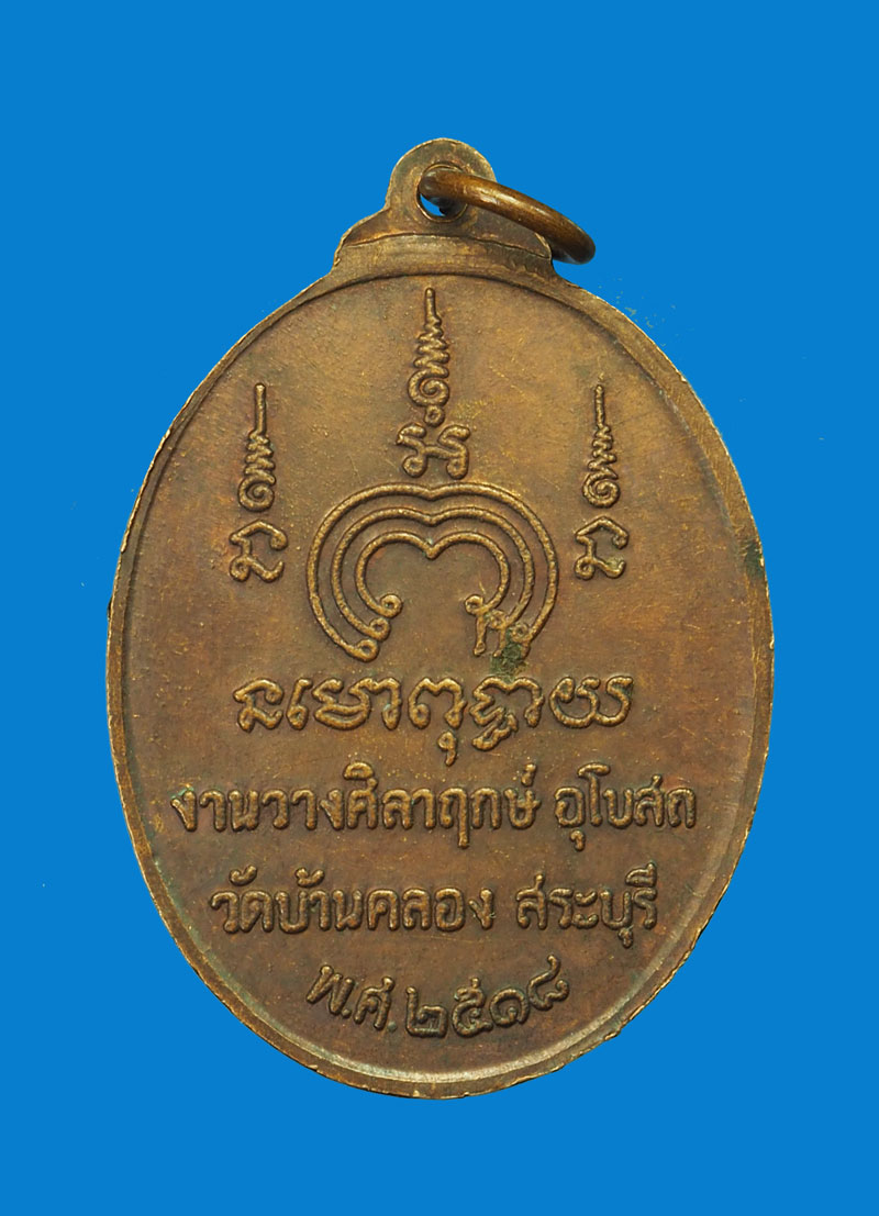 *31622 เหรียญทวีโชค หลวงพ่อแพ วัดพิกุลทอง สิงห์บุรี ออกวัดบ้านคลอง ปี 2518 เนื้อทองแดง 50