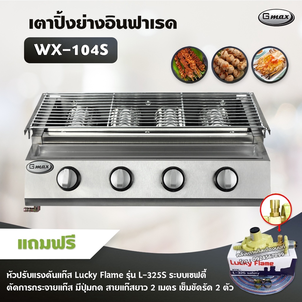 Gmax เตาปิ้งย่าง รุ่น WX-104S หัวเตาแก๊สอินฟาเรด 4 หัว ไร้ควัน ย่างบาร์บีคิว BBQ (พร้อมหัวปรับเซฟตี้มีปุ่มกดครบชุด)