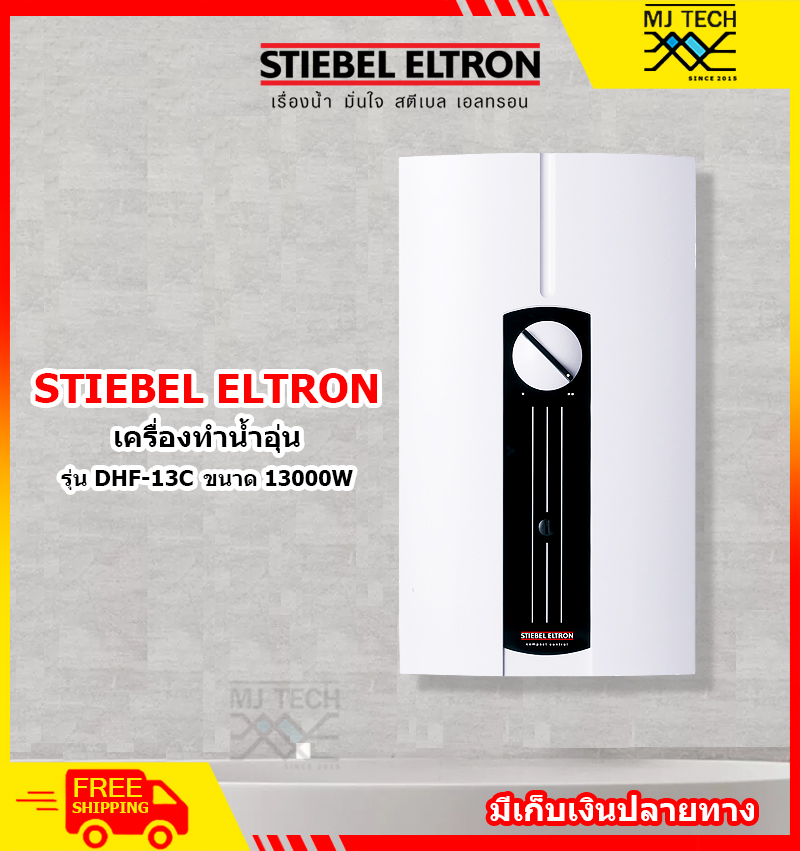 STIEBEL ELTRON เครื่องทำน้ำร้อน ขนาด 1300W รุ่น DHF-13C