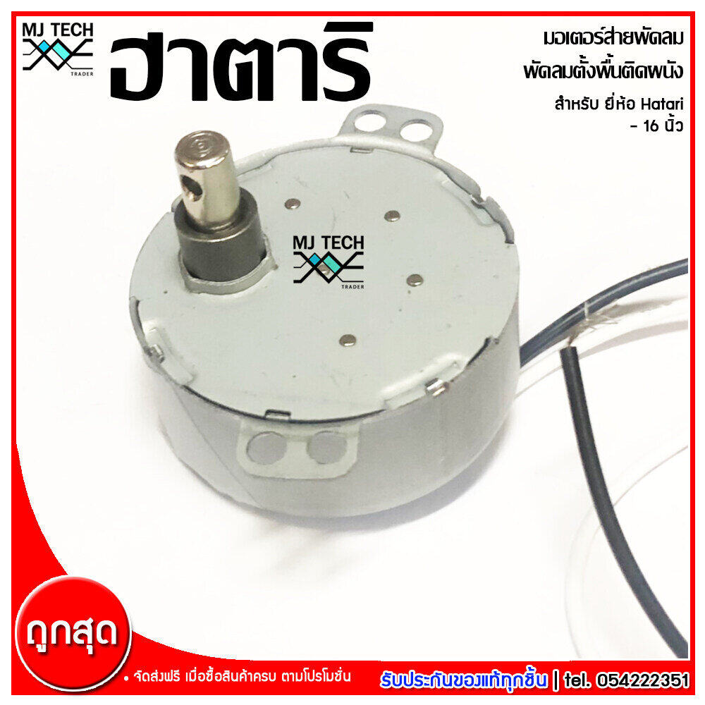 Hatari มอเตอร์ส่ายพัดลม ตั้งพื้น ติดผนัง ฮาตาริ ขนาด 16 นิ้ว รุ่น AM-05
