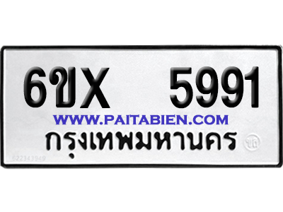 จองทะเบียนรถ 6ขx 5991 จากกรมขนส่ง อย่างถูกต้อง