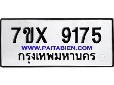 จองทะเบียนรถ 7ขx 9175 จากกรมขนส่ง อย่างถูกต้อง