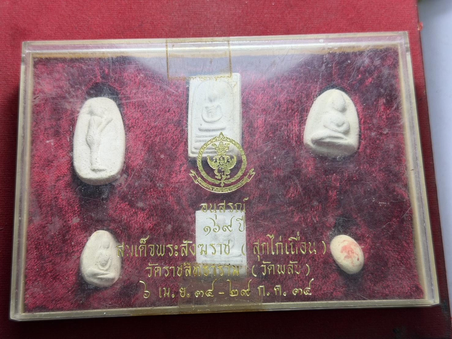พระเครื่องชุดอนุสรณ์สมเด็จพระสังฆราช (สุก ไก่เถื่อน) วัดราชสิทธาราม (วัดพลับ) กรุงเทพ พร้อมกล่อง (SKU-13195)