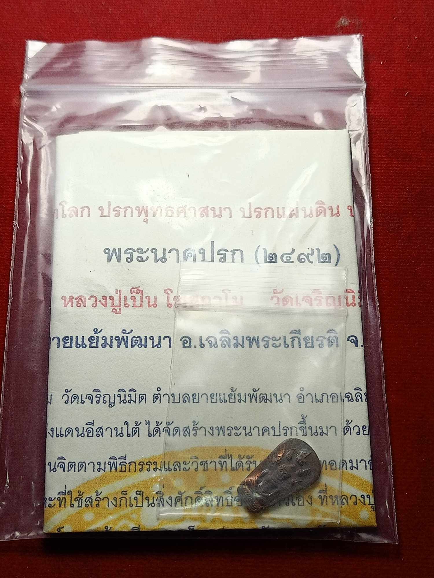 เหรียญพระนาคปรกหลวงปู่เป็น วัดเจริญนิมิตร จ.บุรีรัมย์ ปี 2492 พร้อมใบกำกับ (SKU-04737)