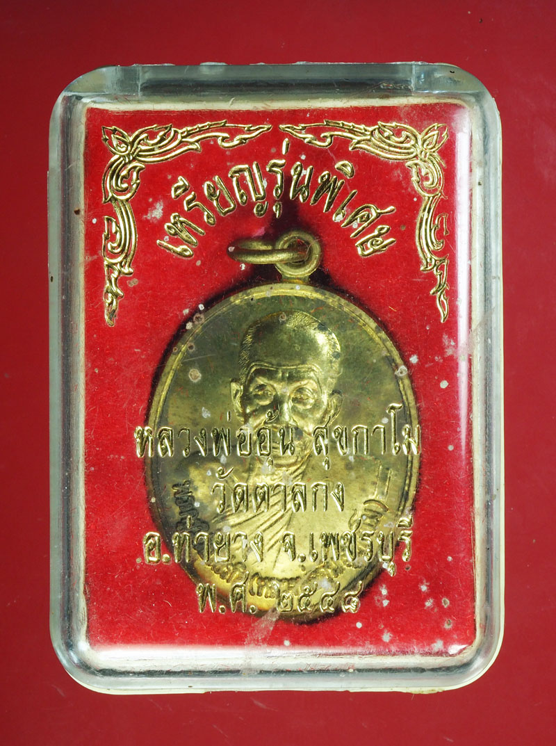 *28994 เหรียญหลวงพ่ออุ้น วัดตาลกง เพชรบุรี กล่งเดิม 55