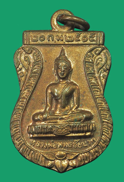 ขายแล้ว*33316 เหรียญหลวงพ่อพุทธชัยนาท วัดหนองอีดุก ปี 2515 ชัยนาท(หลวงพ่อกวย วัดโฆษิตรารามร่วมปลุกเสก) 27