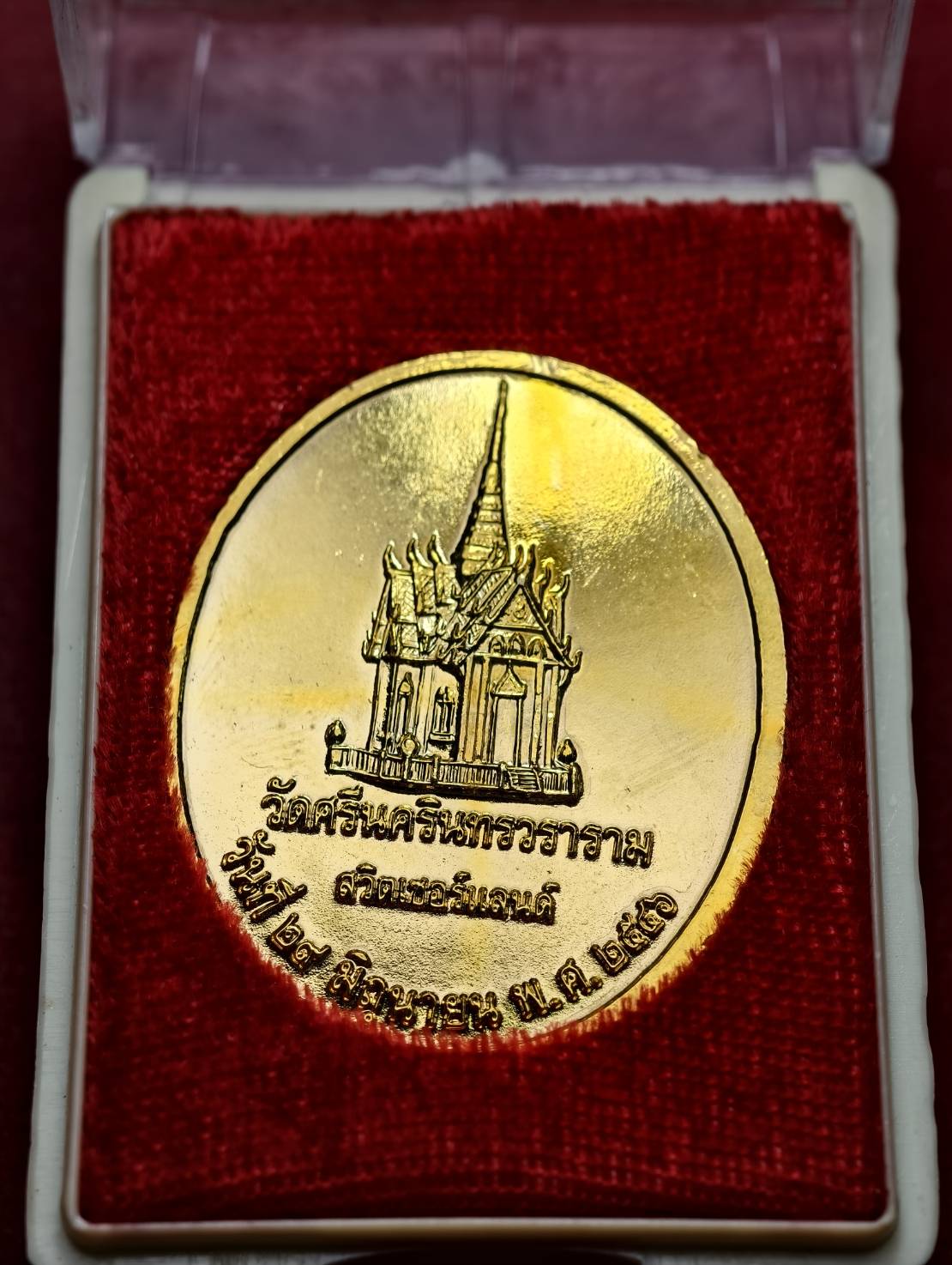 เหรียญ ร.9 คู่สมเด็จย่า รุ่นฉลองอุโบสถ วัดศรีนครินทรวราราม สวิตเซอร์แลนด์ ปี 2546 (SKU-13714)