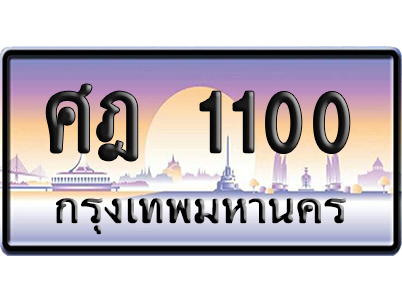 ทะเบียน 1100 ป้ายประมูล – ศฎ 1100 ผลรวมดี 14 จากกรมขนส่ง เลขคู่ (สวย)