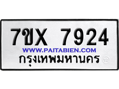 จองทะเบียนรถ 7ขx 7924 จากกรมขนส่ง อย่างถูกต้อง