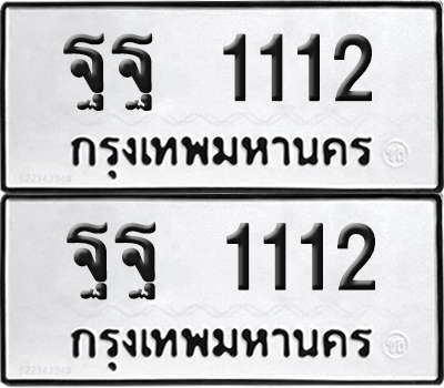 PAITABIEN 1112 ทะเบียน ฐฐ 1112 (new)