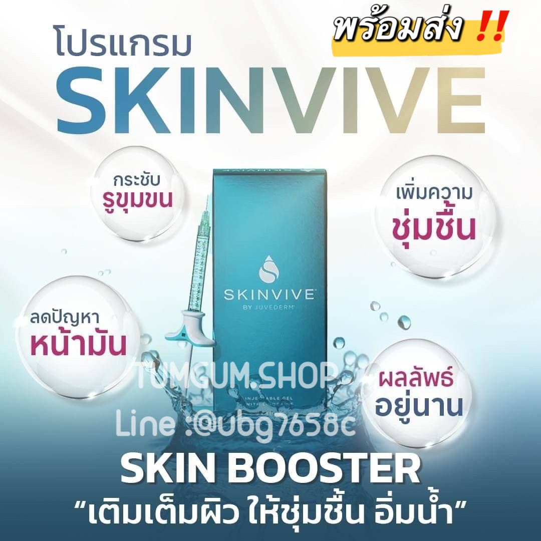 โปรแกรม Skinvive skin booster ตัวใหม่ล่าสุด ผิวฉ่ำ ใส อยู่ได้นาน 9 เดือน