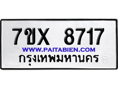 จองทะเบียนรถ 7ขx 8717 จากกรมขนส่ง อย่างถูกต้อง