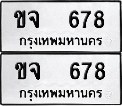 เลขรถ 678 ทะเบียน ขจ 678 พร้อมส่งมอบ (เลขมงคล)